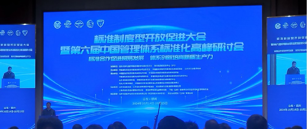 公司参加“标准制度型开放促进大会暨第六届中国管理体系标准化高峰研讨会”